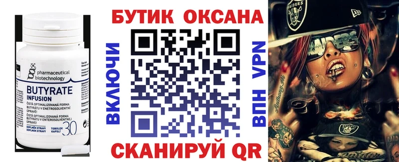 БУТИРАТ оксана Купить закладки Касли